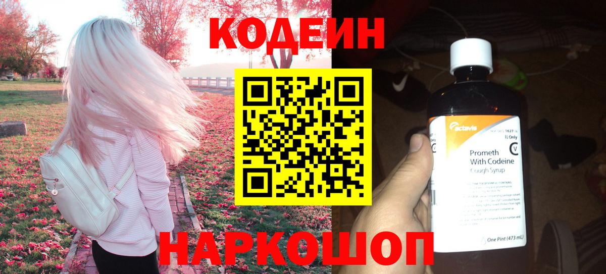 Кодеин Purple Drank  Кодеиновый сироп Lean Purple Drank  Вход с VPN  Наро-Фоминск 